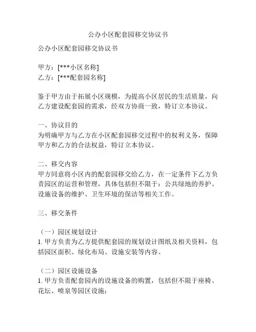 公办小区配套园移交协议书