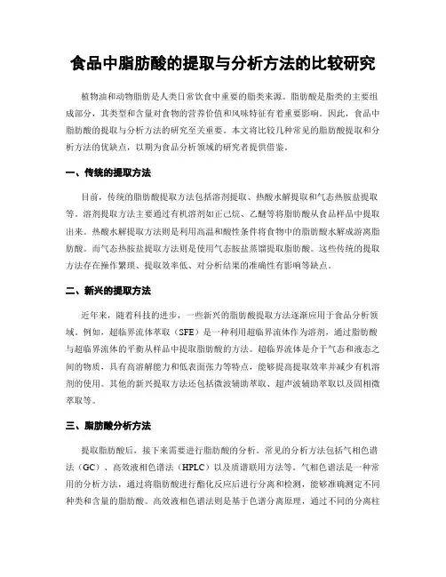 食品中脂肪酸的提取与分析方法的比较研究