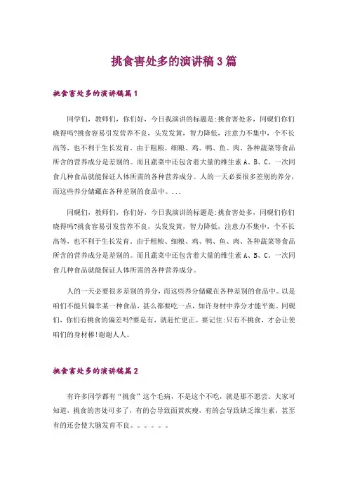 挑食害处多的演讲稿3篇