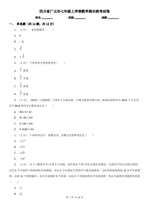 四川省广元市七年级上学期数学期末联考试卷