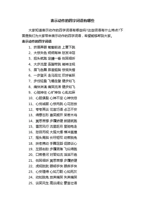 表示动作的四字词语有哪些