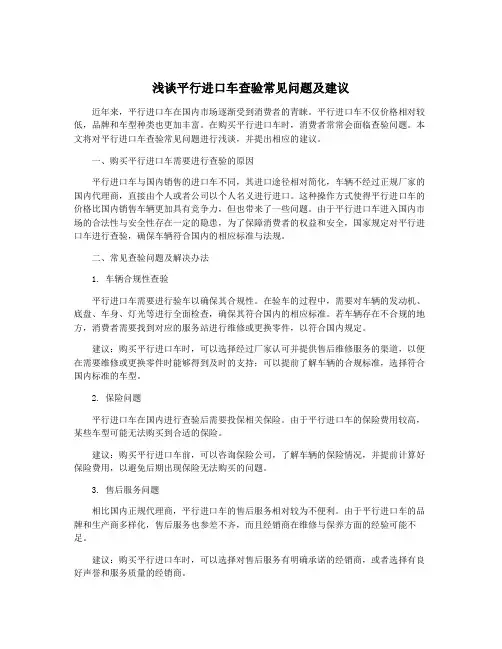 浅谈平行进口车查验常见问题及建议