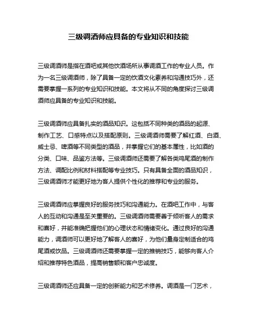三级调酒师应具备的专业知识和技能