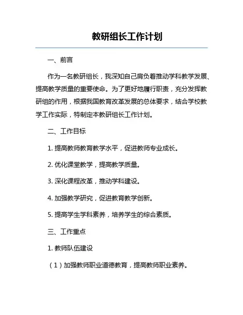 教研组长工作计划