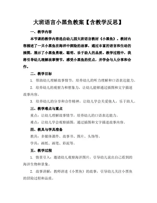 大班语言小黑鱼教案【含教学反思】