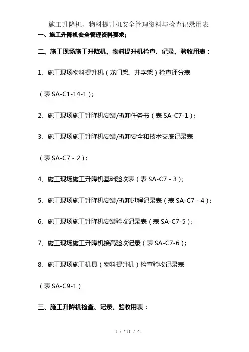 施工升降机、物料提升机安全管理资料及检查记录用表