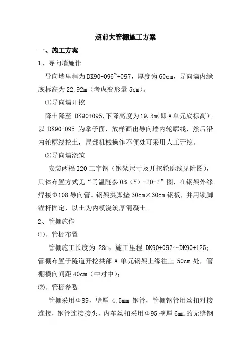 超前大管棚施工方案