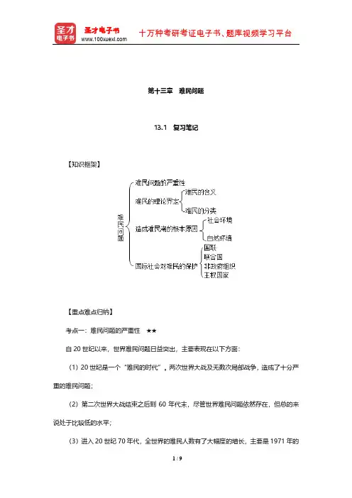 李少军《国际政治学概论》复习笔记和课后习题详解(难民问题)【圣才出品】