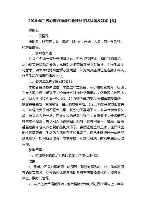 2018年三级心理咨询师专业技能考试试题及答案【3】