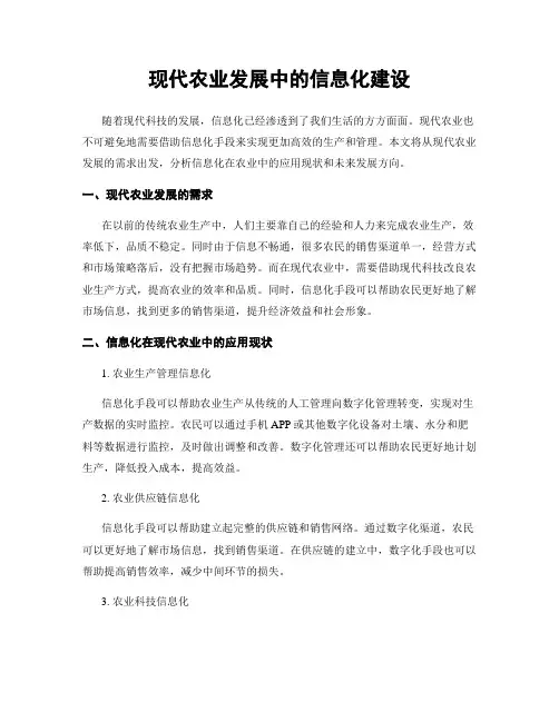 现代农业发展中的信息化建设