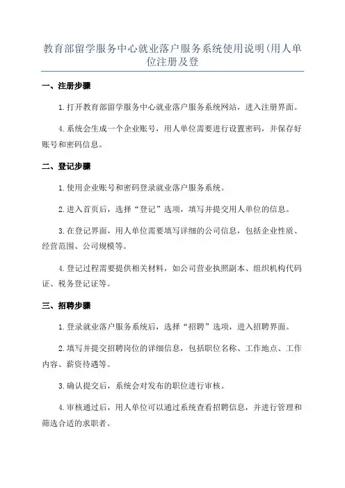 教育部留学服务中心就业落户服务系统使用说明(用人单位注册及登
