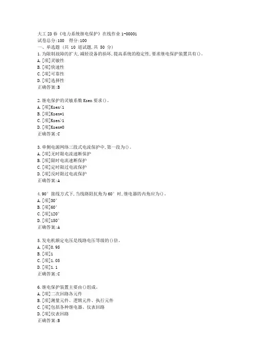 大工23春《电力系统继电保护》在线作业1-[学习资料]-答案