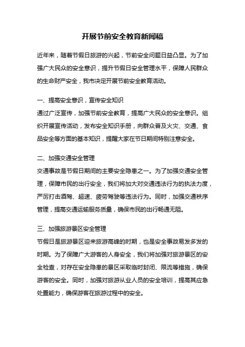 开展节前安全教育新闻稿