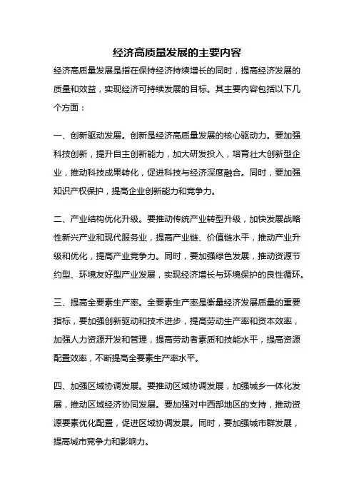 经济高质量发展的主要内容