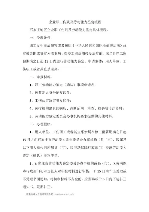企业职工伤残及劳动能力鉴定流程