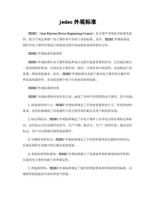 jedec外观标准