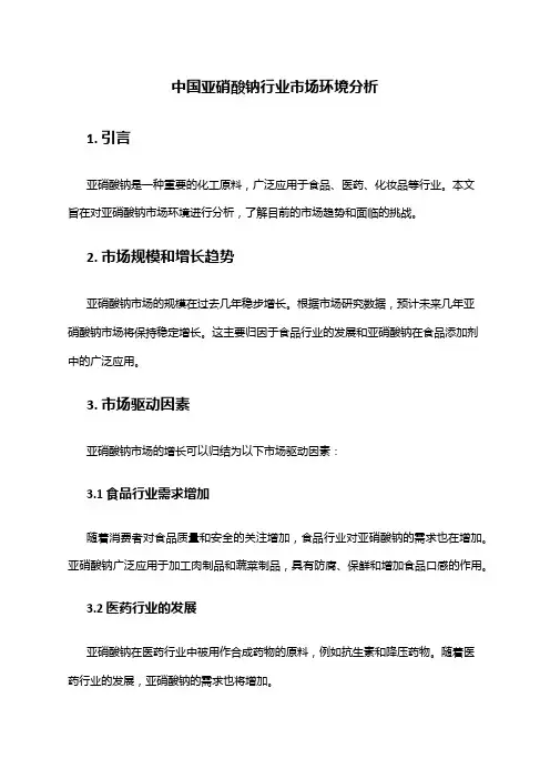 中国亚硝酸钠行业市场环境分析