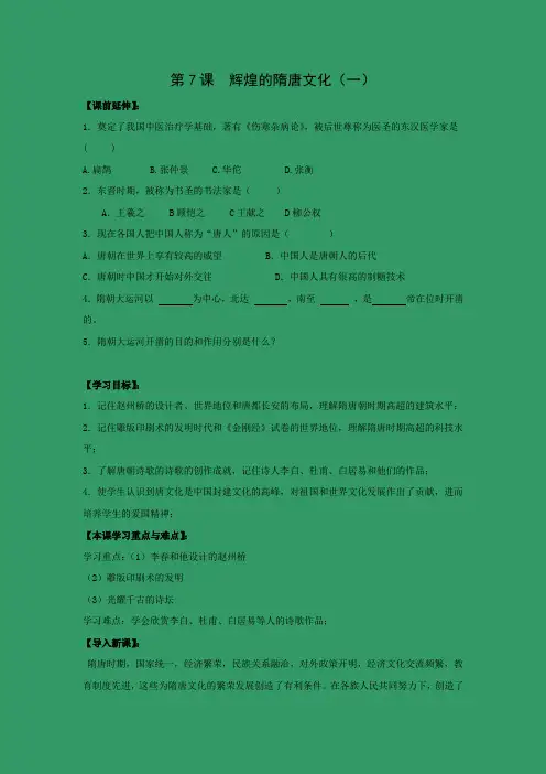 学案3：  第7课　辉煌的隋唐文化（一）