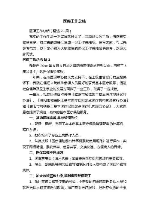 医保工作总结（精选20篇）