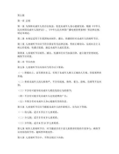 儿童视听节目管理规定(3篇)