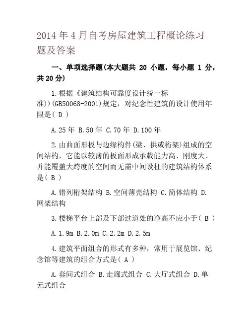 2014年4月自考房屋建筑工程概论练习题及答案