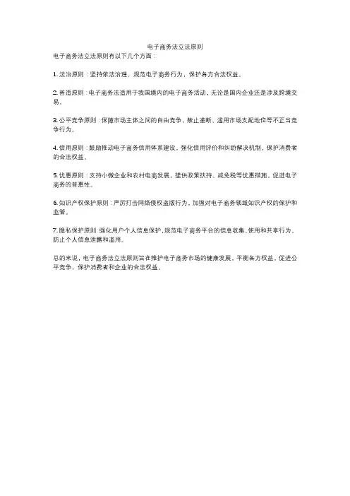 电子商务法立法原则