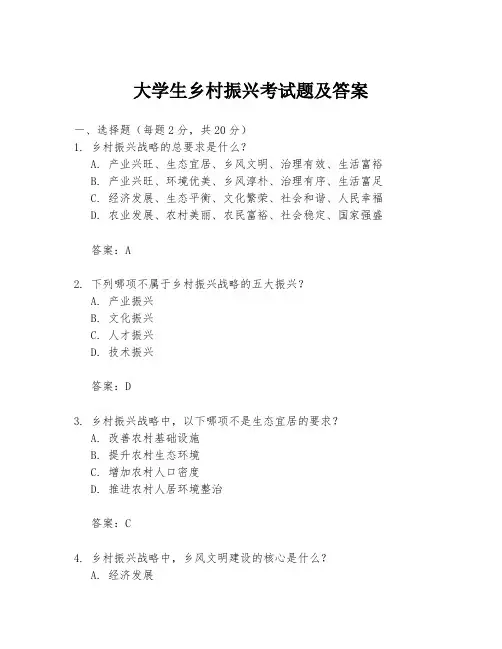 大学生乡村振兴考试题及答案