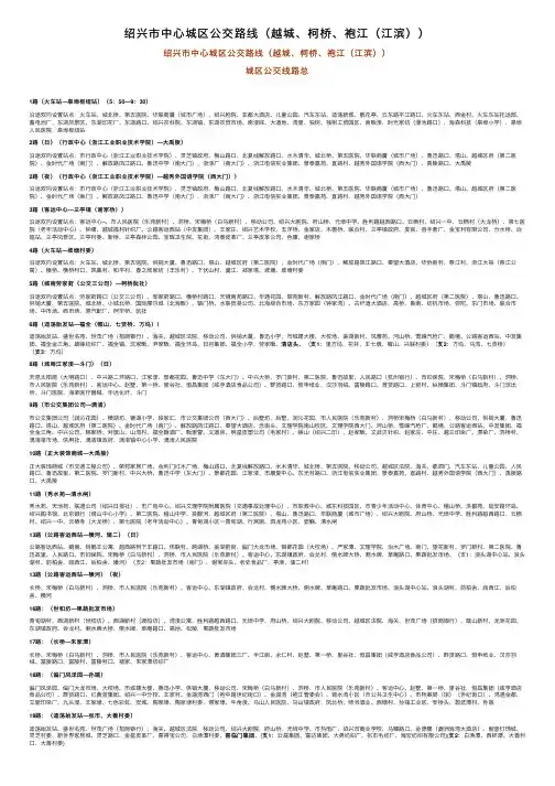 绍兴市中心城区公交路线（越城、柯桥、袍江（江滨））