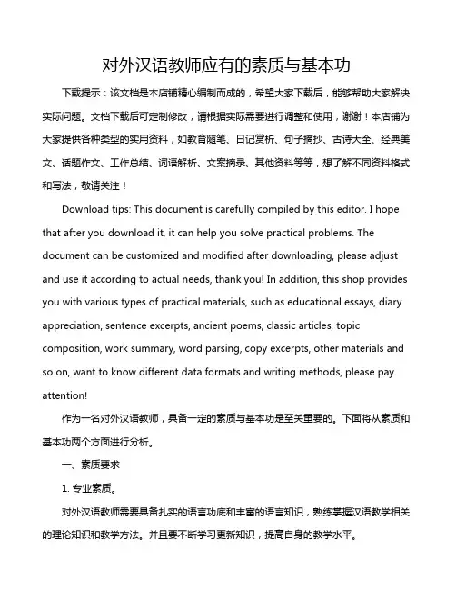 对外汉语教师应有的素质与基本功