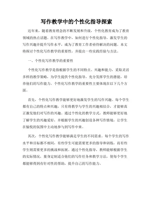 写作教学中的个性化指导探索