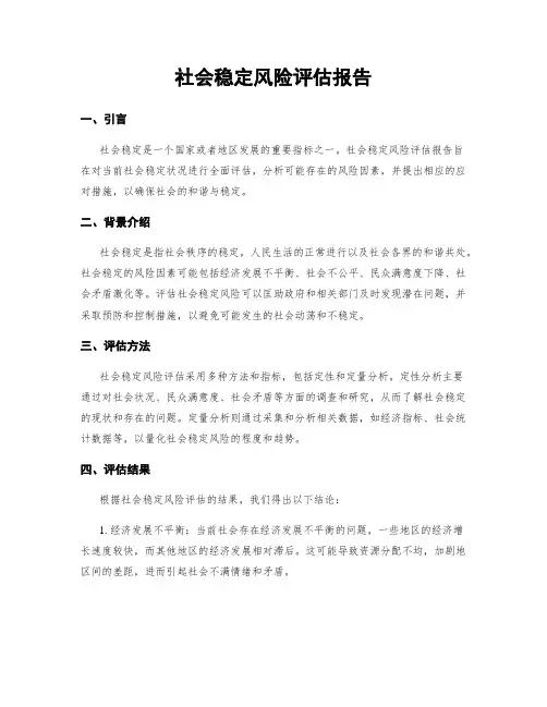 社会稳定风险评估报告
