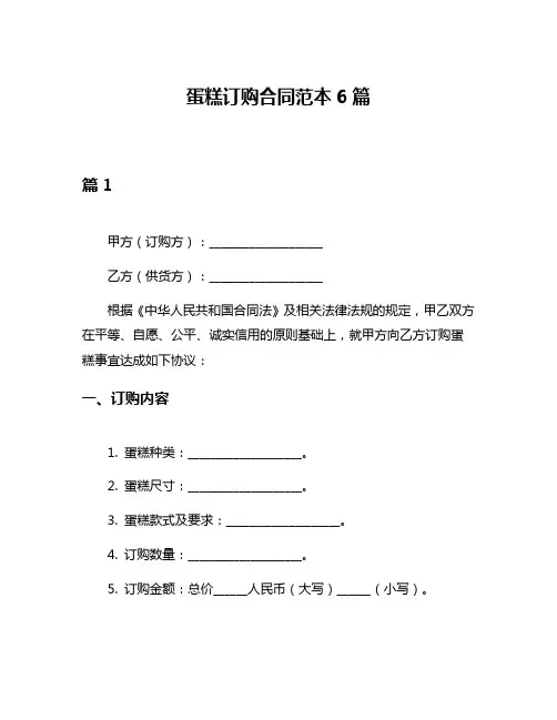 蛋糕订购合同范本6篇
