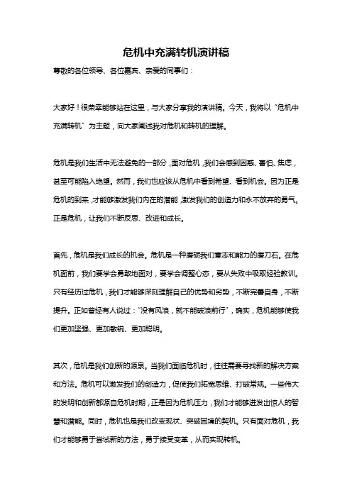 危机中充满转机演讲稿