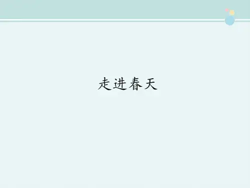 1年级艺术课件《走进春天》