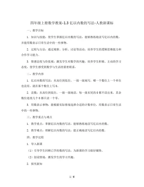 四年级上册数学教案-1.3 亿以内数的写法-人教新课标