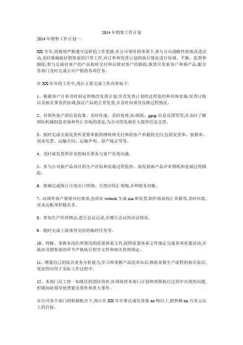 2014年销售工作计划