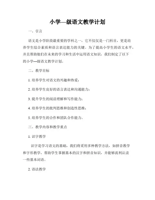 小学—级语文教学计划