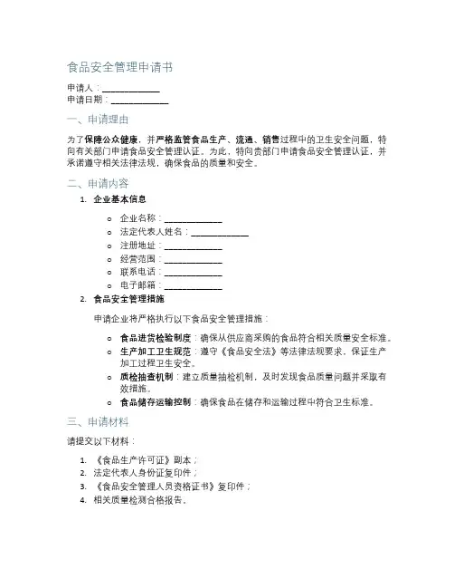 食品安全管理申请书  