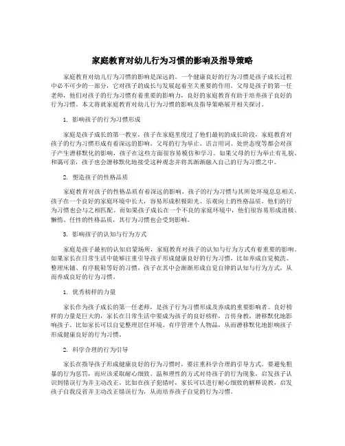 家庭教育对幼儿行为习惯的影响及指导策略