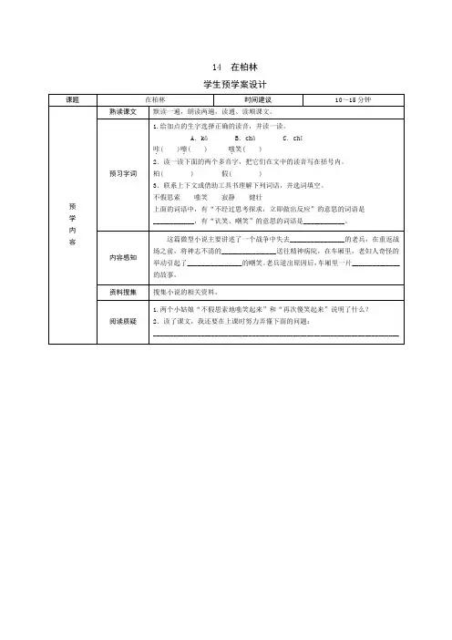 六年级语文上册预学案设计14《在柏林》预学案设计