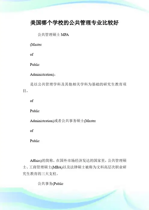 美国哪个学校的公共管理专业比较好.doc