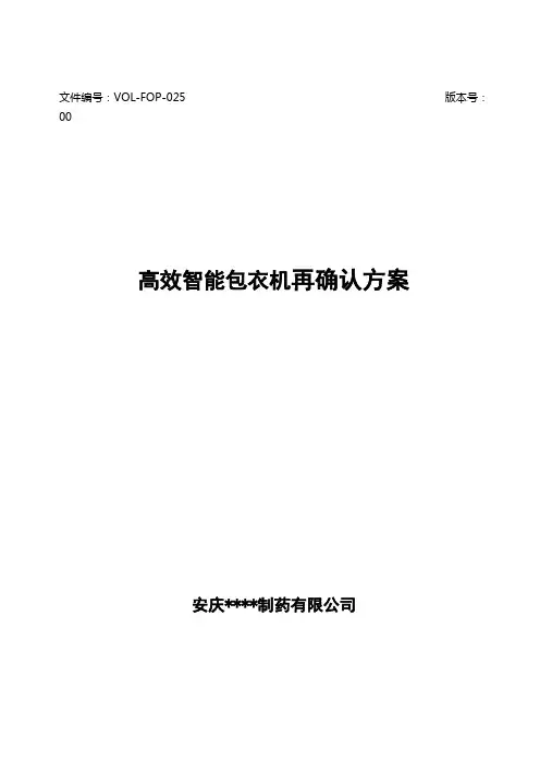 高效包衣机再确认方案及报告