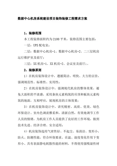 数据中心机房系统建设项目装饰装修工程需求方案