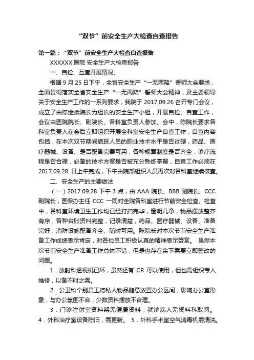 “双节”前安全生产大检查自查报告