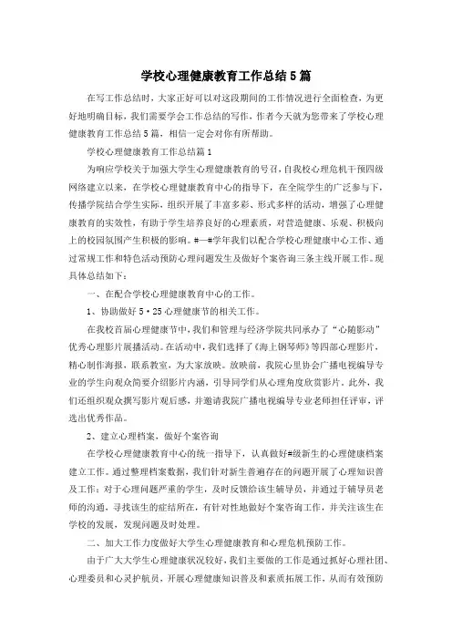 学校心理健康教育工作总结5篇