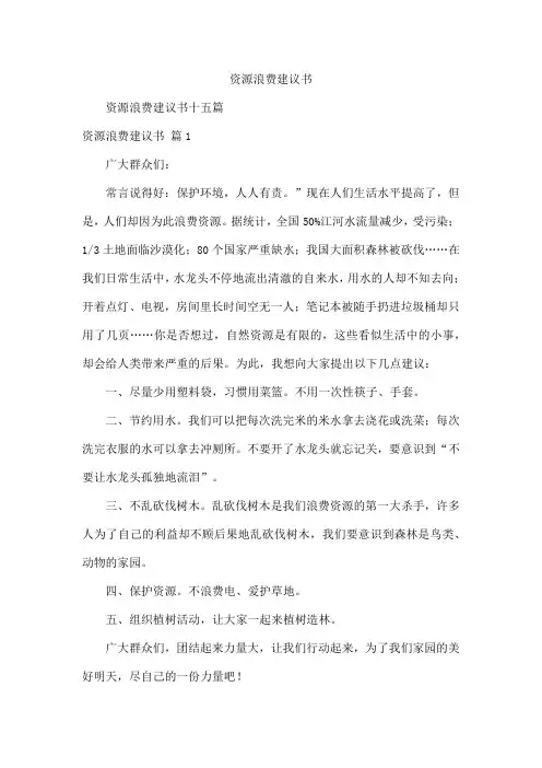 资源浪费建议书