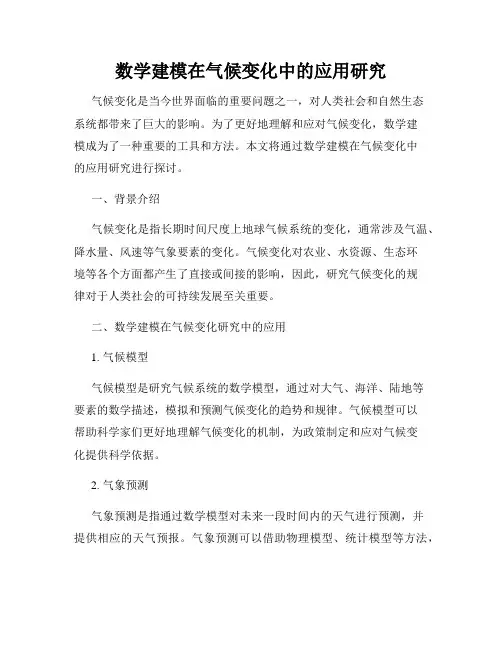 数学建模在气候变化中的应用研究