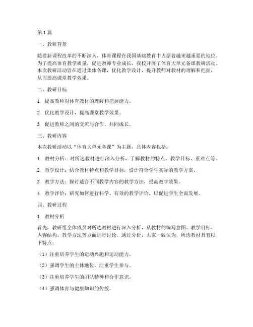 体育大单元备课教研记录(3篇)