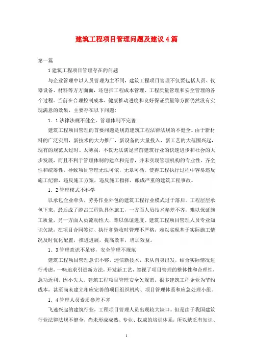 建筑工程项目管理问题及建议4篇
