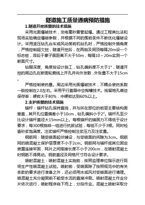 隧道施工质量通病预防措施